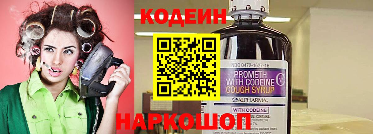 Codein напиток Lean (лин) Хабаровск